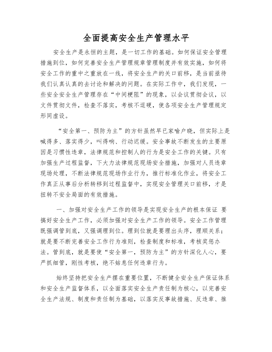 全面提高安全生产管理水平_第1页