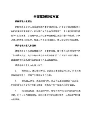 全面薪酬绩效方案