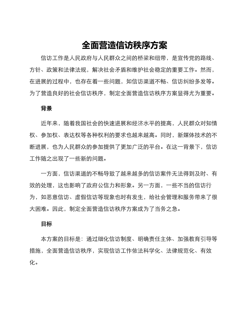 全面营造信访秩序方案_第1页