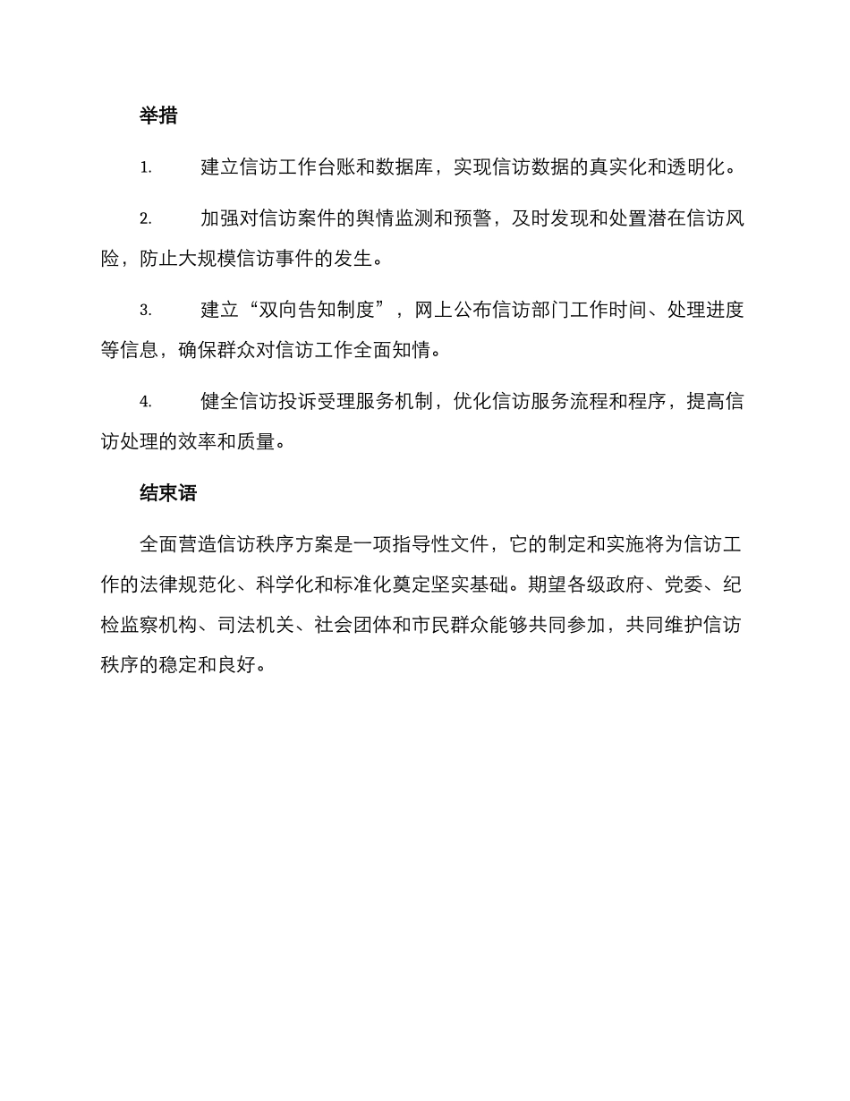 全面营造信访秩序方案_第3页