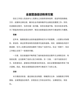 全面营造信访秩序方案