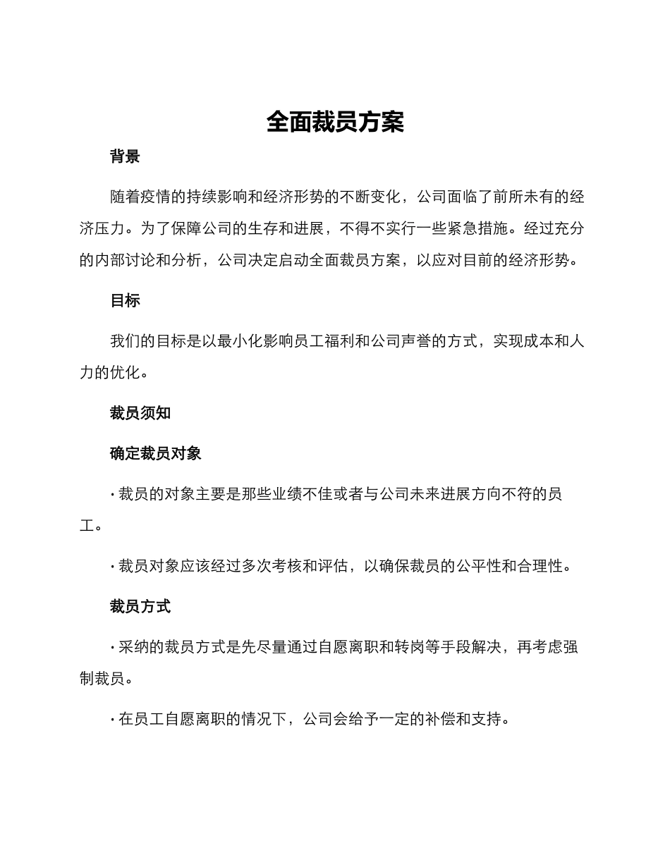 全面裁员方案_第1页