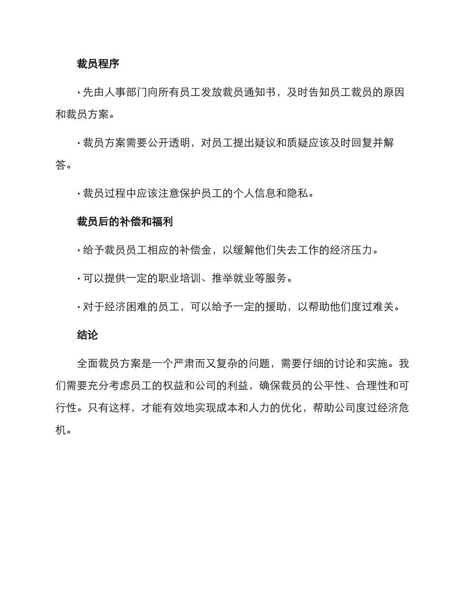 全面裁员方案_第2页