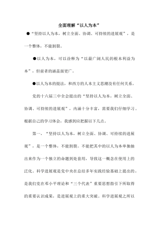 全面理解“以人为本”