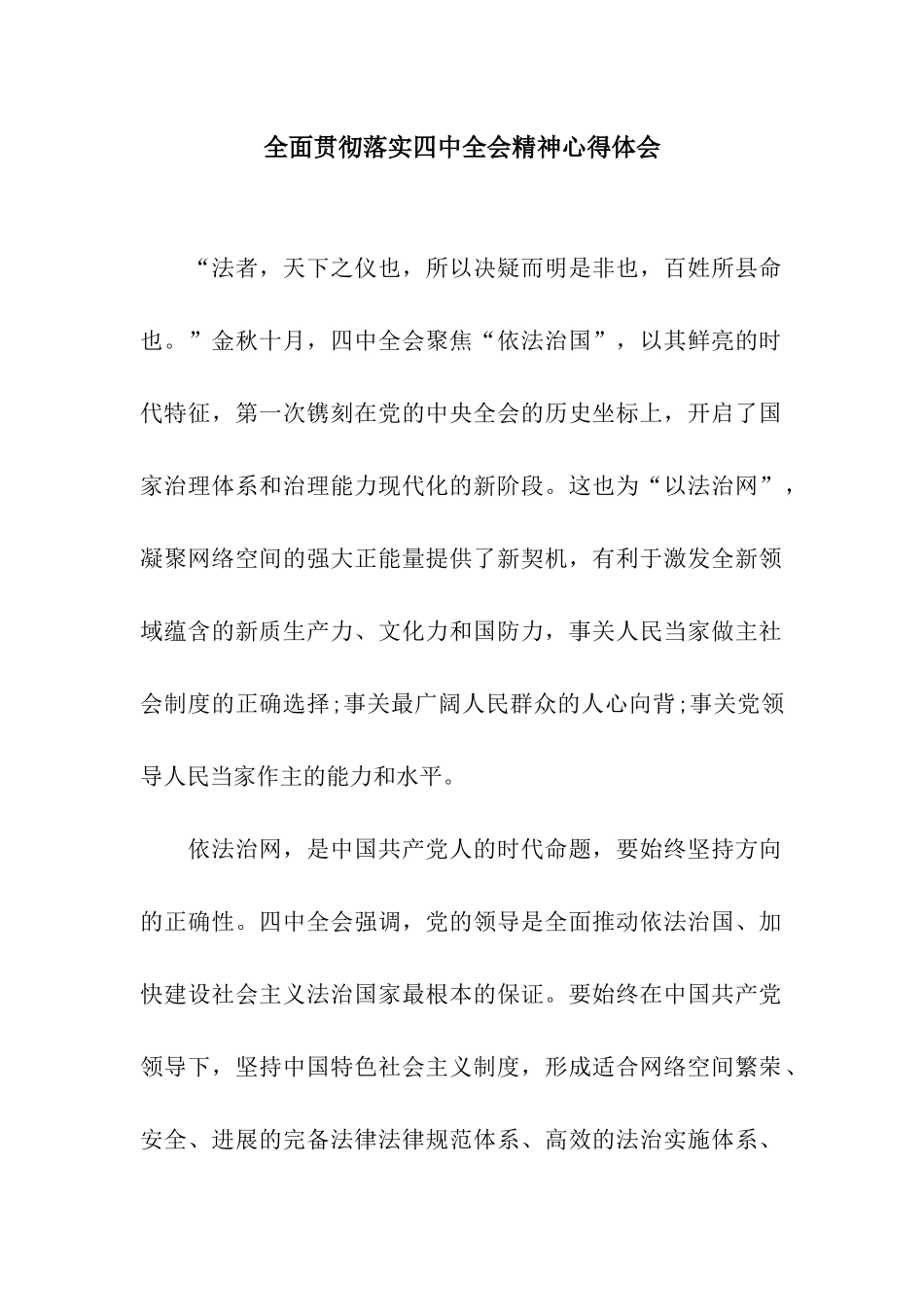 全面贯彻落实四中全会精神心得体会_第1页