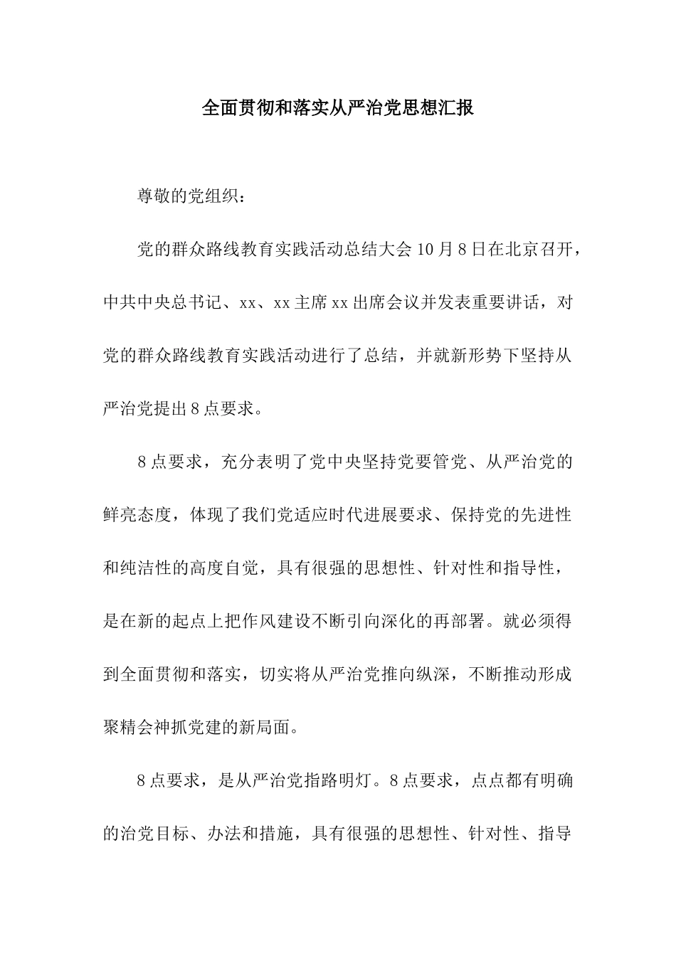 全面贯彻和落实从严治党思想汇报_第1页