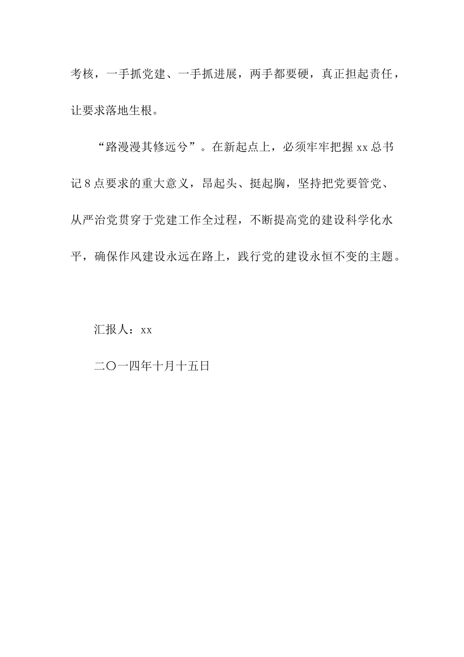 全面贯彻和落实从严治党思想汇报_第3页