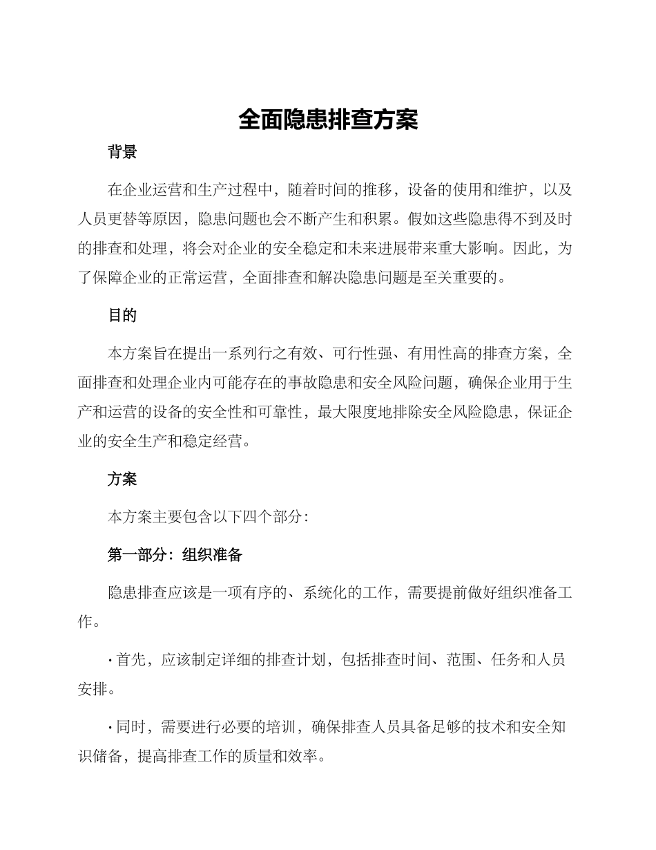 全面隐患排查方案_第1页