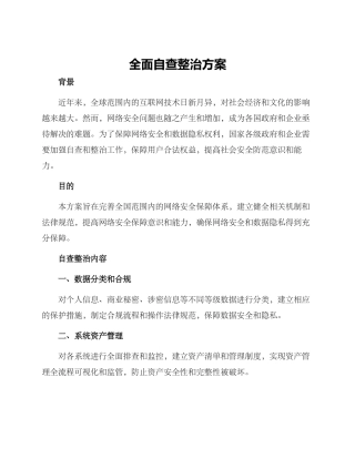 全面自查整治方案