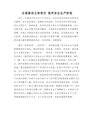 全面落实主体责任-筑牢安全生产防线