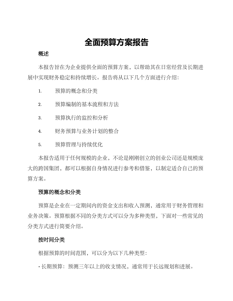 全面预算方案报告_第1页