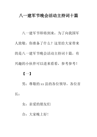 八一建军节晚会活动主持词十篇