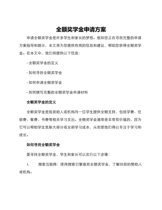 全额奖学金申请方案