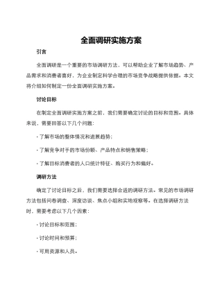 全面调研实施方案