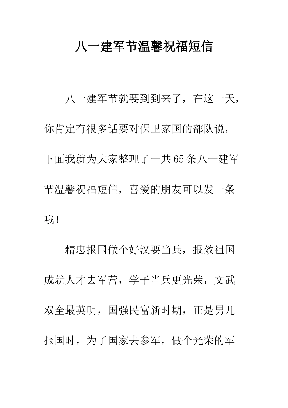 八一建军节温馨祝福短信_第1页