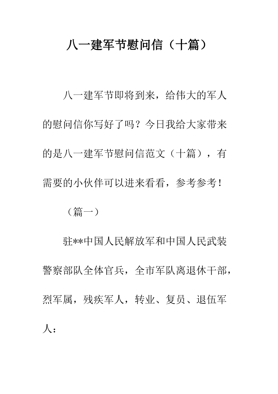 八一建军节慰问信_第1页