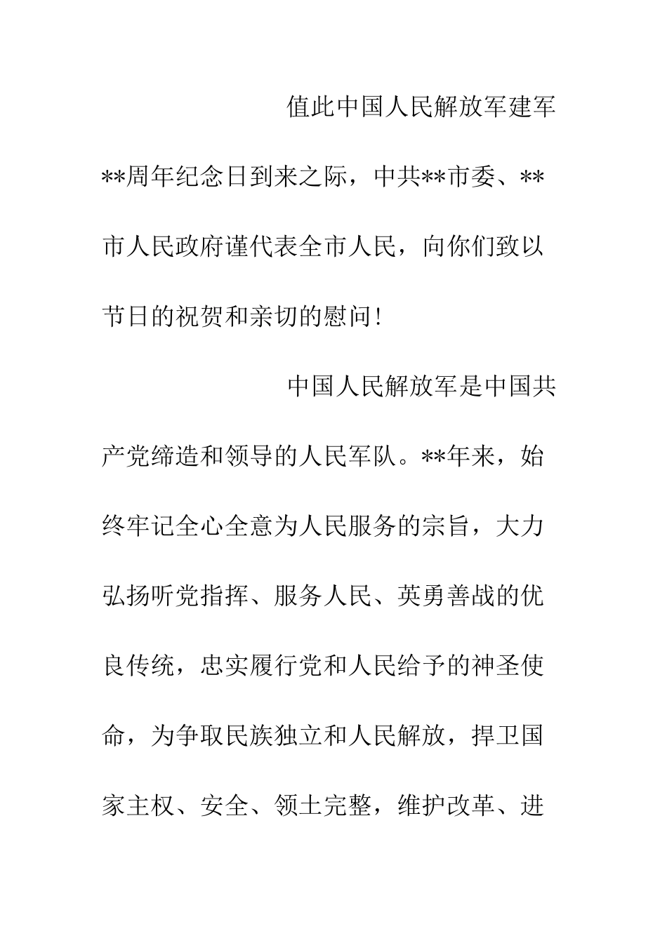 八一建军节慰问信_第2页