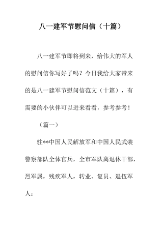 八一建军节慰问信
