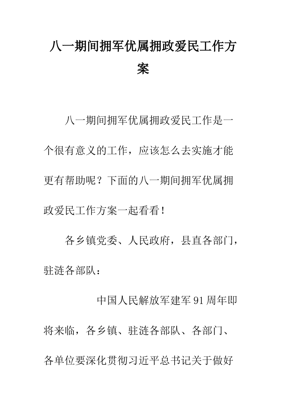 八一期间拥军优属拥政爱民工作方案_第1页