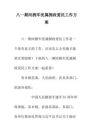 八一期间拥军优属拥政爱民工作方案