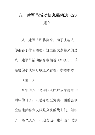 八一建军节活动信息稿精选
