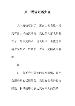 八一说说短语大全