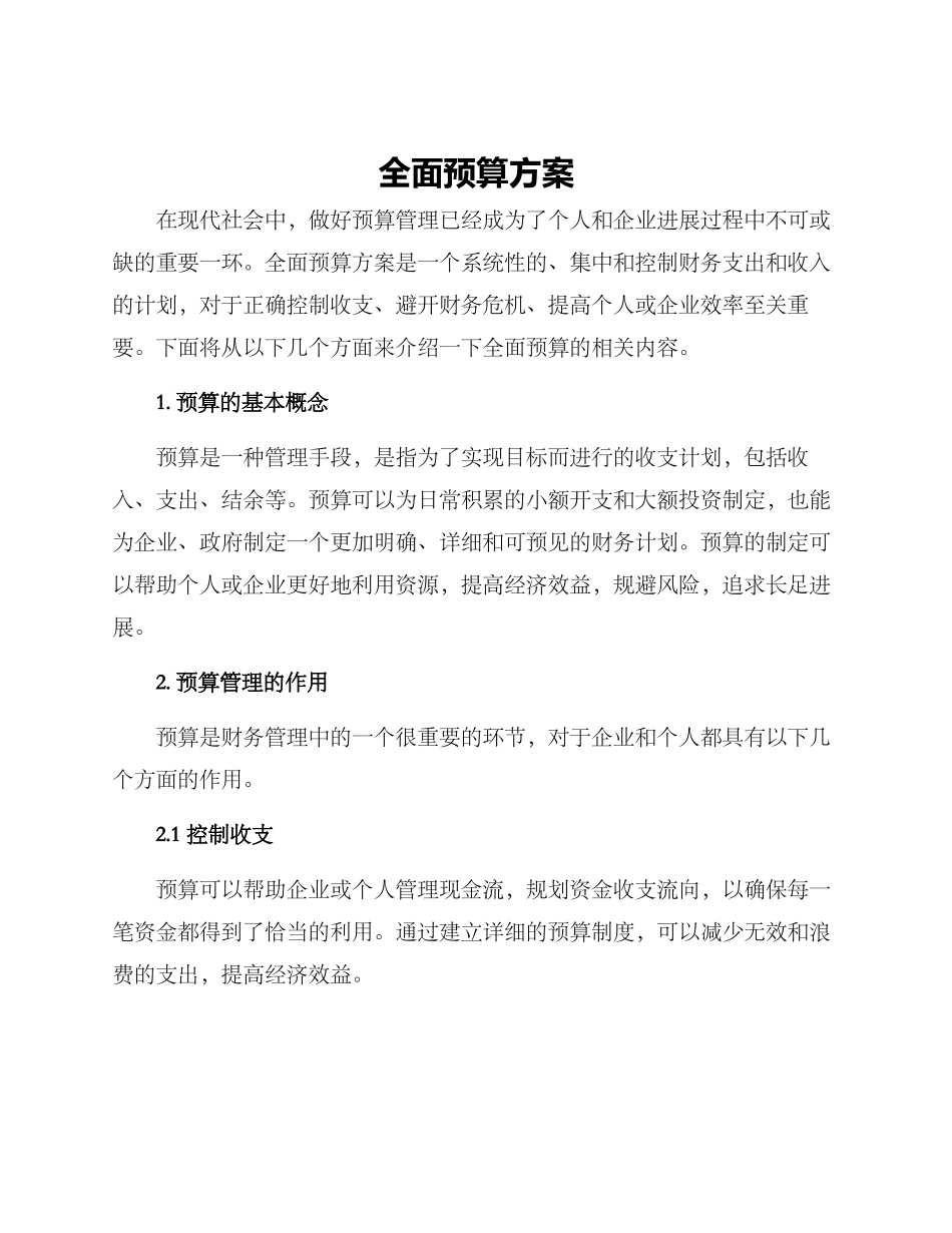 全面预算方案_第1页