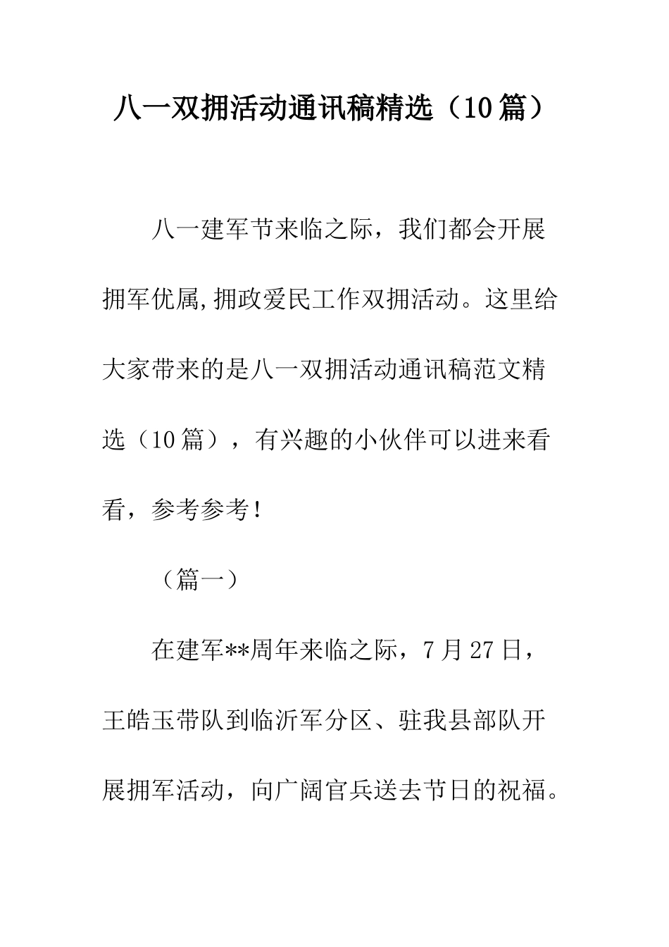 八一双拥活动通讯稿精选_第1页