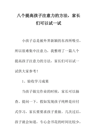 八个提高孩子注意力的方法-家长们可以试一试