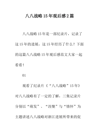八八战略15年观后感2篇