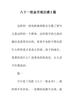 八十一枚金币观后感2篇