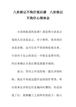 八卦娱记不狗仔观后感--八卦娱记不狗仔心得体会