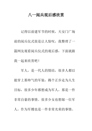 八一阅兵观后感欣赏