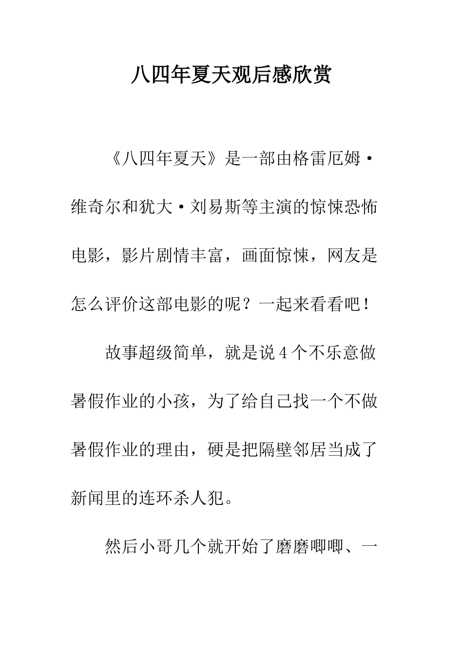 八四年夏天观后感欣赏_第1页