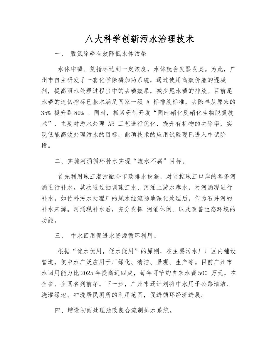 八大科学创新污水治理技术_第1页