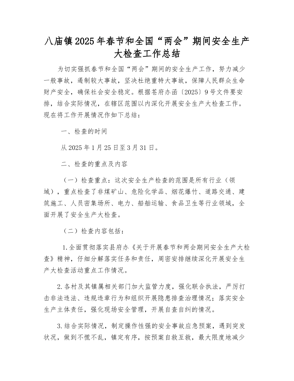 八庙镇2025年春节和全国“两会”期间安全生产大检查工作总结_第1页