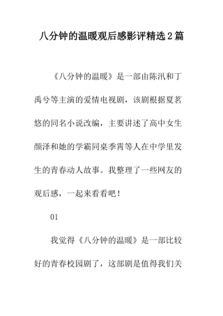 八分钟的温暖观后感影评精选2篇
