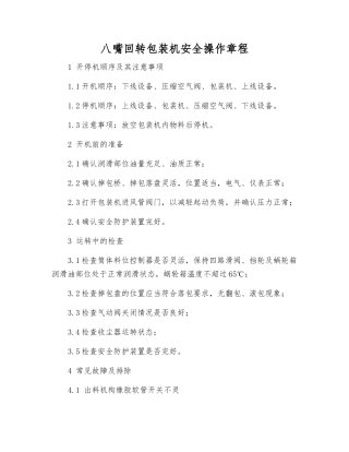 八嘴回转包装机安全操作规程