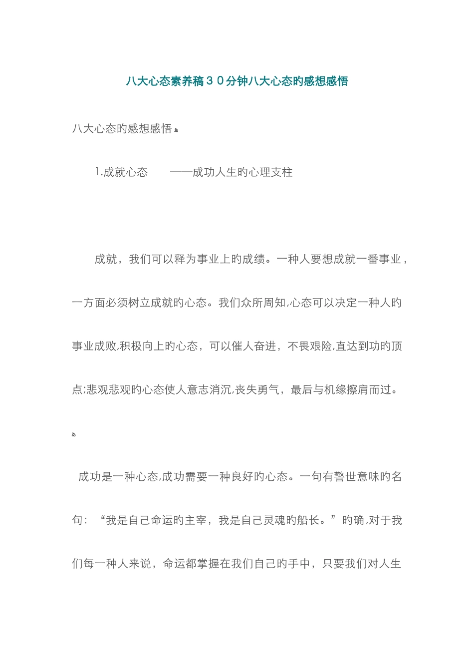 八大心态素质稿30分钟八大心态的感想感悟_第1页