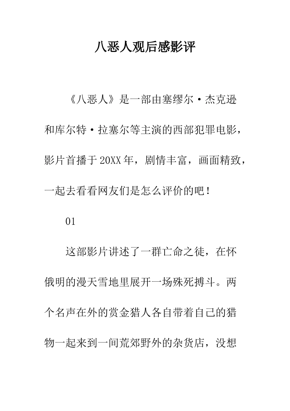 八恶人观后感影评_第1页