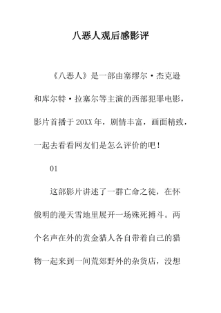 八恶人观后感影评