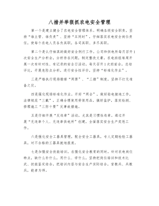 八措并举狠抓农电安全管理