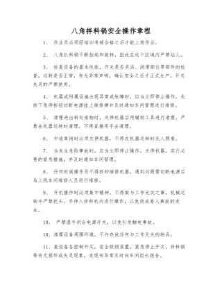 八角拌料锅安全操作规程