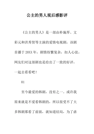 公主的男人观后感影评