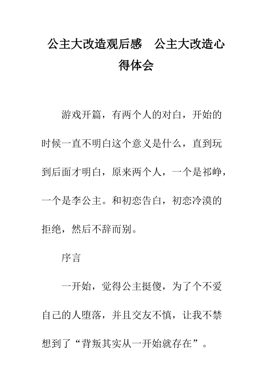 公主大改造观后感--公主大改造心得体会_第1页