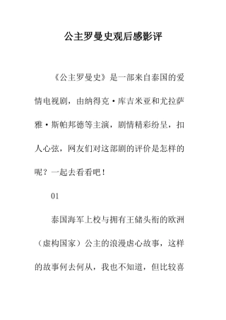 公主罗曼史观后感影评