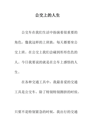 公交上的人生