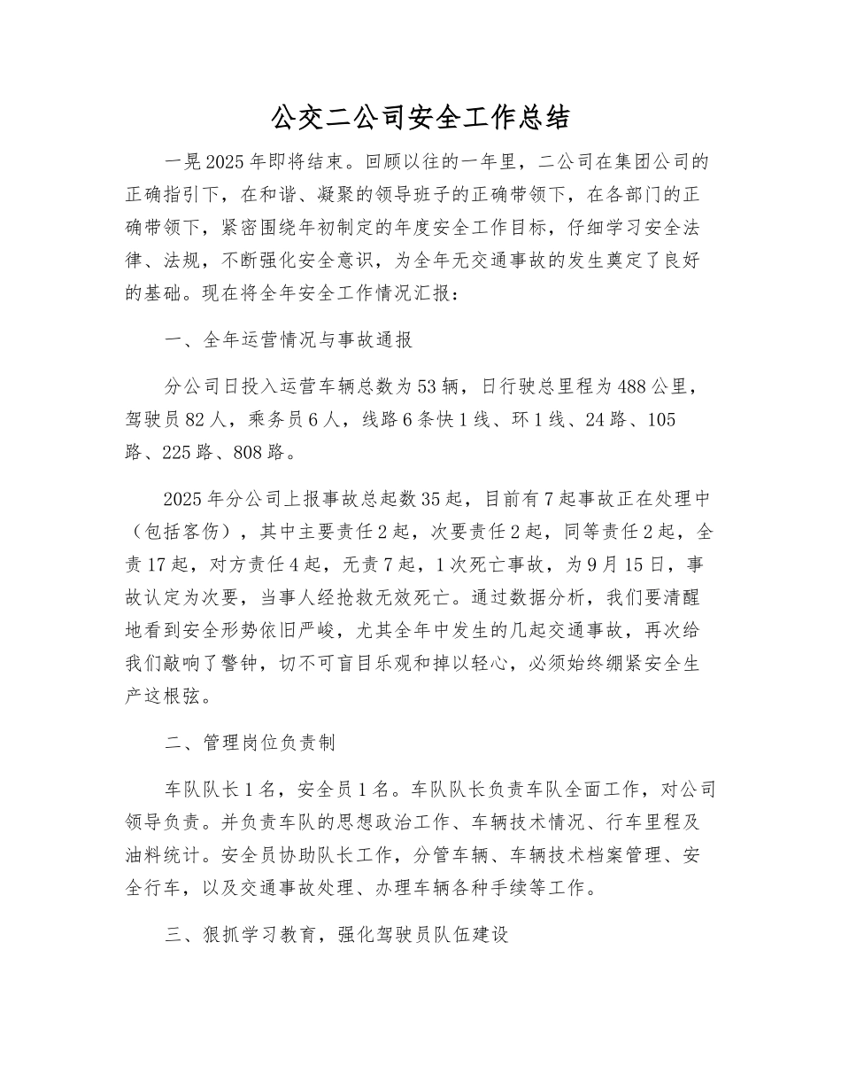 公交二公司安全工作总结_第1页