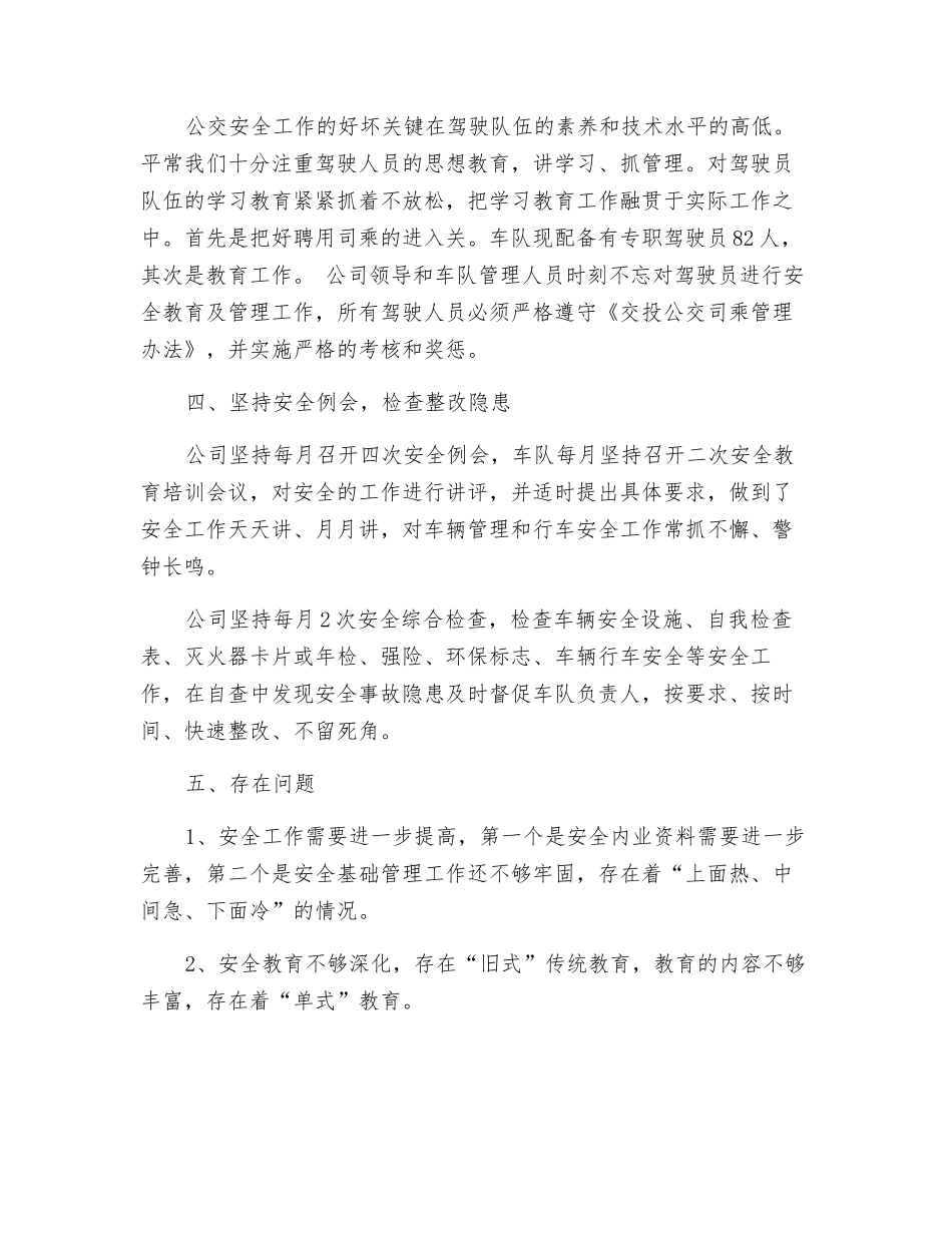 公交二公司安全工作总结_第2页