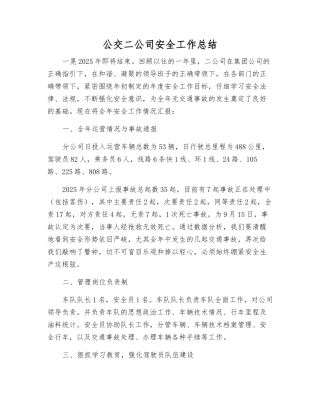 公交二公司安全工作总结